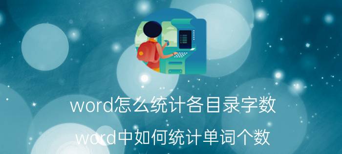 word怎么统计各目录字数 word中如何统计单词个数？